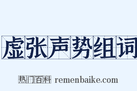 虚张声势组词是什么意思的图片